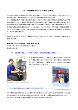 ゲレンデ接骨院 今シーズンも無事に営業終了 高井富士ゲレンデ接骨院