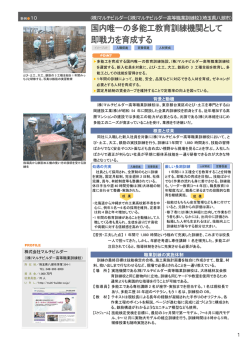 国内唯一の多能工教育訓練機関として 即戦力を育成する