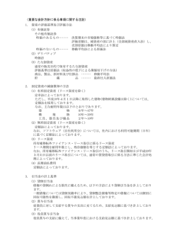 （重要な会計方針に係る事項に関する注記） 1. 資産の評価基準及び評価