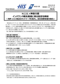 H.I.S.&times;神奈川県 インバウンド観光推進に係る協定を締結