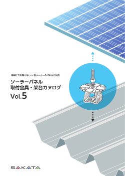 ソーラーパネル 取付金具・架台カタログ