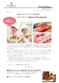 4月1日 お母さんはレストランで25%OFF
