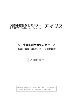 ご利用案内 - 刈谷市総合文化センター