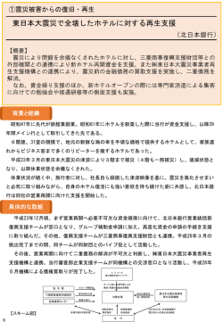 東日本大震災で全壊したホテルに対する再生支援（北日本銀行）