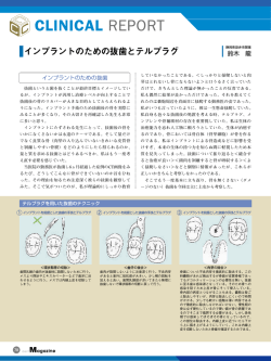 〈株式会社モリタ発行デンタルマガジン〉クリニカルレポート インプラントの