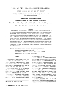を嗅いだときの心理的効果評価の比較検討 若野貴司、藤岡真実、嶺井 毅