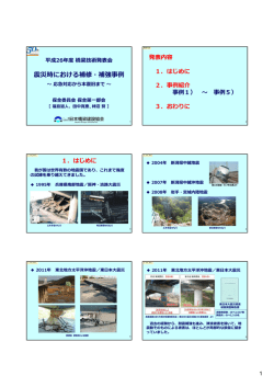 震災時における補修・補強事例