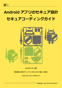 2014/7/1版 - 一般社団法人日本スマートフォンセキュリティ協会