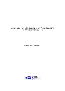日本語 - 野生生物保全論研究会（JWCS）