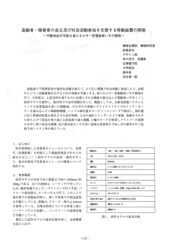 高齢者・障害者の自立及び社会活動参加を支援する移動装置の開発