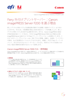 Fiery 外付けプリントサーバー：Canon imagePRESS Server F200 を
