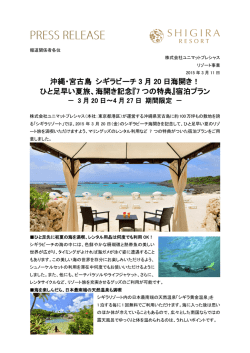 沖縄・宮古島 シギラビーチ 3 月 20 日海開き！