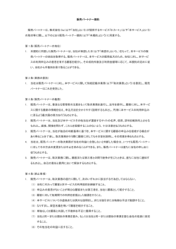 販売パートナー規約 販売パートナーは