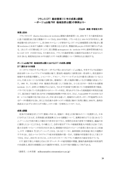フランス CFT（森林憲章）10 年の成果と課題 −ボージュ山塊 PNR（地域