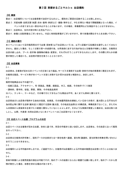 第 2 回 京都まるごとマルシェ 出店規約