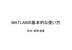 MATLABの基本的な使い方