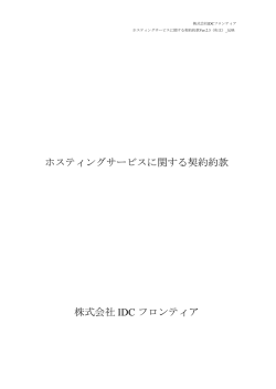 ホスティングサービスに関する契約約款 株式会社 IDC フロンティア
