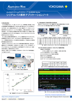 シリアルバス解析アプリケーションノート