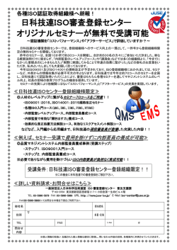 日科技連ISO審査登録センター オリジナルセミナー