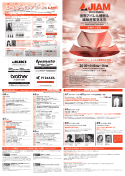 （フロアマップ）をアップしました。 - JIAM2016 OSAKA 国際アパレル機器