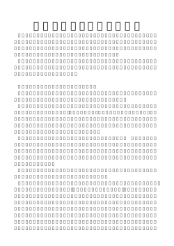 昆虫の集まる花木は危険か 05.09