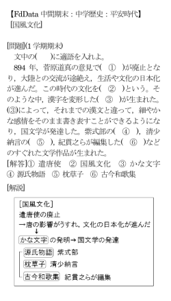 【FdData 中間期末：中学歴史：平安時代】 [国風文化] [問題](1 学期期末
