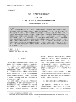 咬合・咀嚼が創る健康長寿