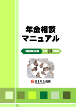20120501 日本年金機構編 年金相談マニュアル