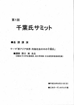 千葉氏サミット｜HOME