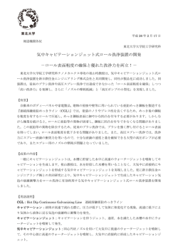 気中キャビテーションジェット式ロール洗浄装置の開発 －ロール表面粗度