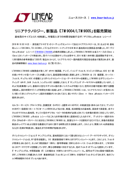 LTM9004/LTM9005 - 基地局のサイズとコストを削減し