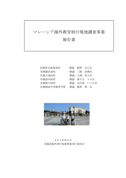 調査報告書 - TRY  北海道から海外教育旅行