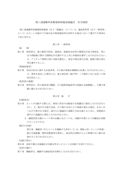 霞ヶ浦運動用舟艇場係留施設協議会 安全規則