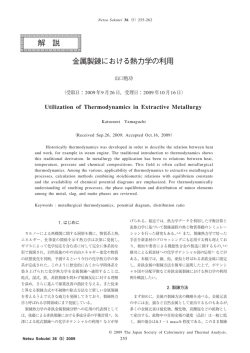 金属製錬における熱力学の利用 解 説