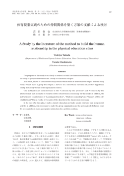 体育授業実践のための仲間関係を築く方策の文献による検討 A Study