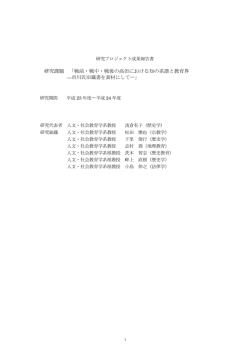 研究成果報告書 - 上越教育大学