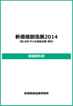 開催報告書 - 中小企業総合展 - 独立行政法人 中小企業基盤整備機構