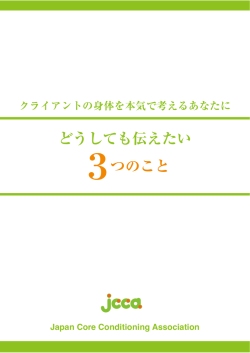 どうしても伝えたい 3つのこと - 日本コアコンディショニング協会