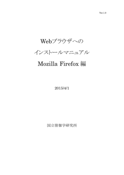 Webブラウザへの インストールマニュアル Mozilla Firefox 編