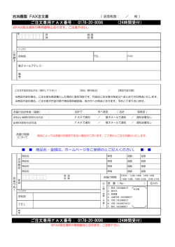 FAX注文はコチラ