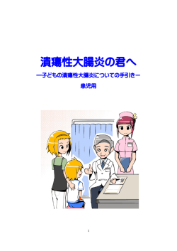 潰瘍性大腸炎の君へ - 日本小児栄養消化器肝臓学会