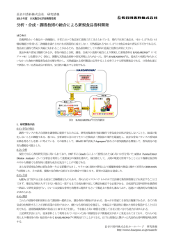 分析・合成・調香技術の総合による新規食品香料開発