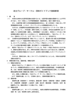 自主グループ・サークル・団体ガイドブック登録要項