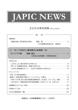 2004年6月号（No.242） - 一般財団法人日本医薬情報センター(JAPIC)