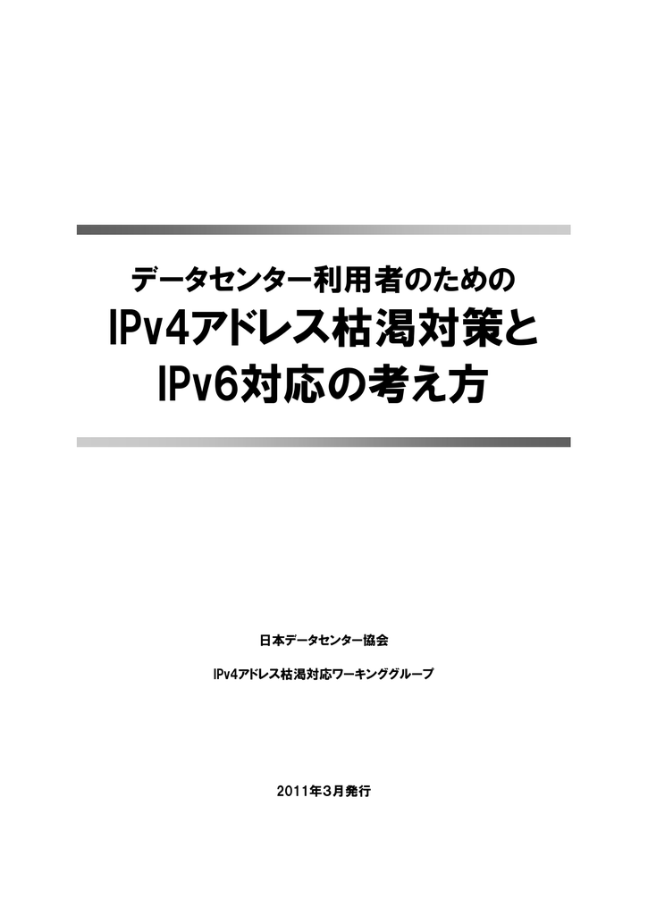 Ipv4アドレス枯渇対策と Ipv6対応の考え方