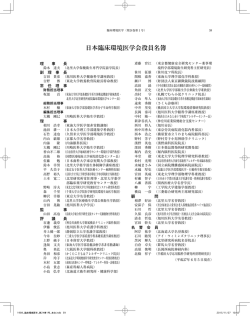 日本臨床環境医学会役員名簿
