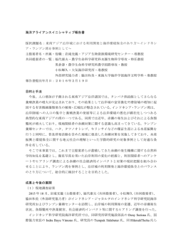 東南アジア沿岸域における利用開発と