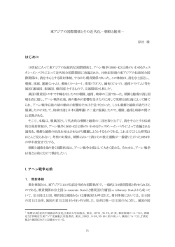 東アジアの国際関係とその近代化－朝鮮と越南－ はじめに I. アヘン戦争