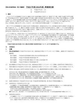 平成27年度（2016年度） 事業報告書