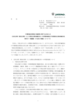 半導体販売事業の承継等に関するお知らせ